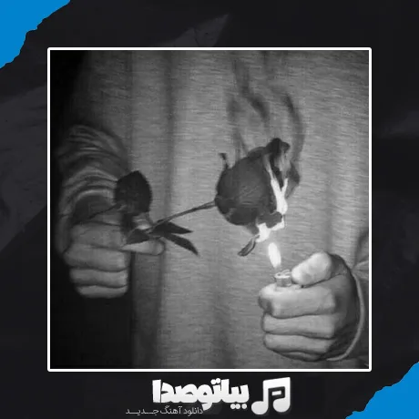 دانلود آهنگ من طاقتم کمه خودت بمون برن همه با صدای زن