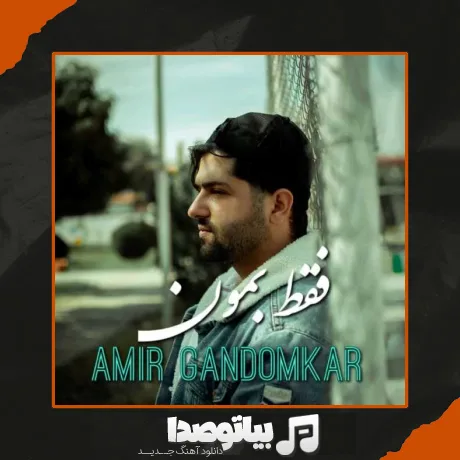 دانلود آهنگ امیر گندم کار فقط بمون