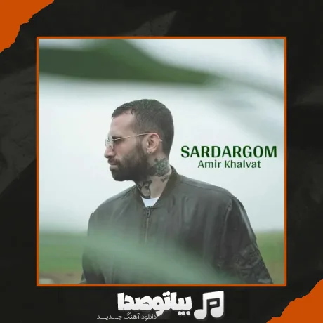 دانلود آهنگ امیر خلوت سردرگم