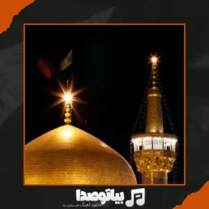 دانلود صلوات خاصه امام رضا (ع) با صدای استاد انصاریان