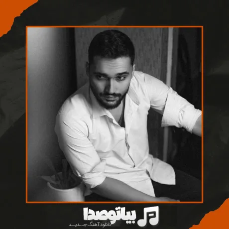 دانلود آهنگ اردلان تهش تلخه