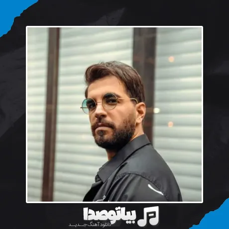 دانلود آهنگ آصف آریا به ما میرسه
