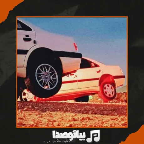 دانلود آهنگ شوتی