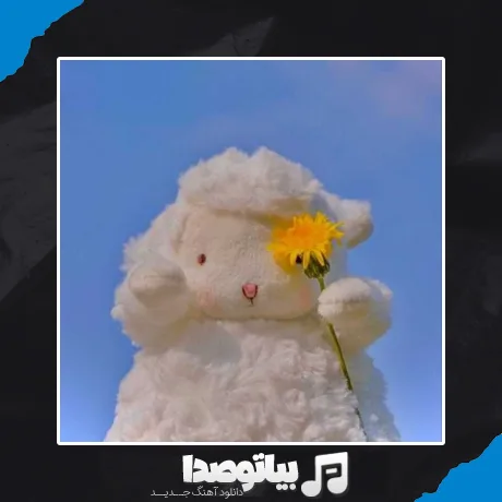 دانلود آهنگ ببعی شیطون بلا