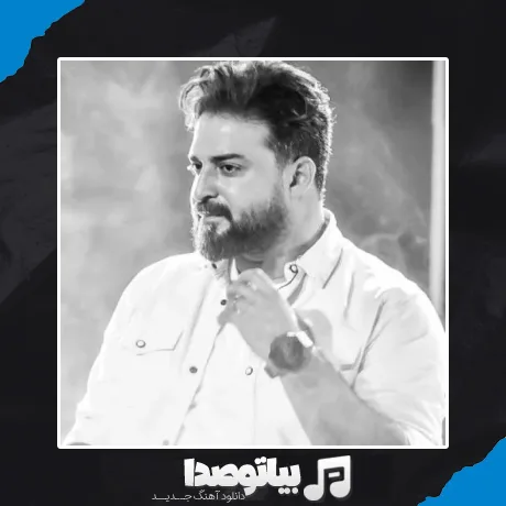 دانلود آهنگ بابک جهانبخش ترفند