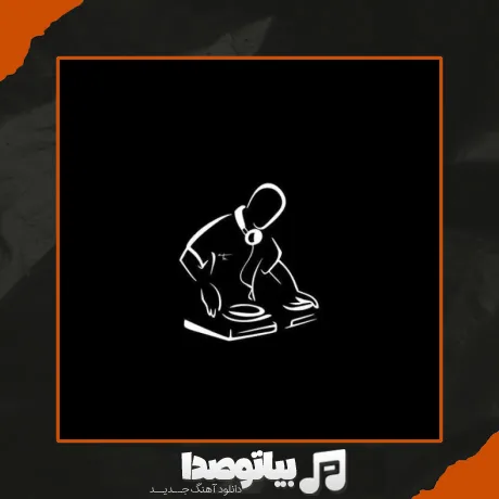 دانلود آهنگ بلوط بلوط تیر تو پهلوت