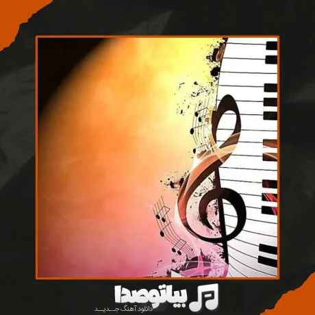 دانلود آهنگ خوزگا ناوت باران ئه با