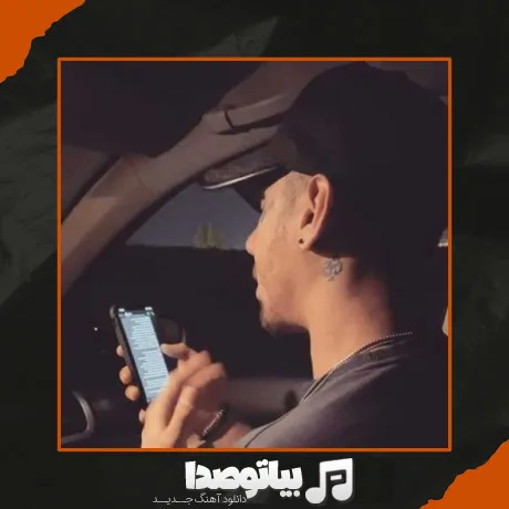 دانلود آهنگ ﺑﮕﻮ ﭼﺮا ﻧﻤﻮﻧﺪی ﭘﻴﺸﻢ ﭼﺮا اﻳﻦ دردا ﺗﻤﻮم ﻧﻤﻴﺸﻦ شایان یو