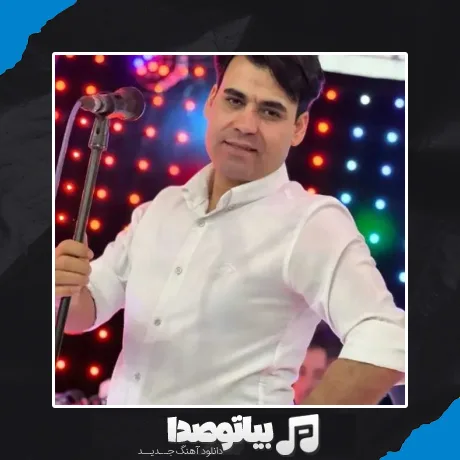 دانلود آهنگ بیدل برزویی گل باغی