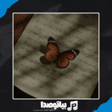 دانلود آهنگ چشات رنگش لعاب داره رو موجاش التهاب داره