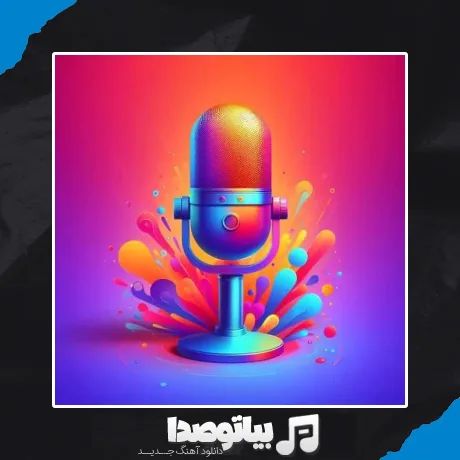 دانلود آهنگ چشات در باغ سبزه به والله با صدای زن