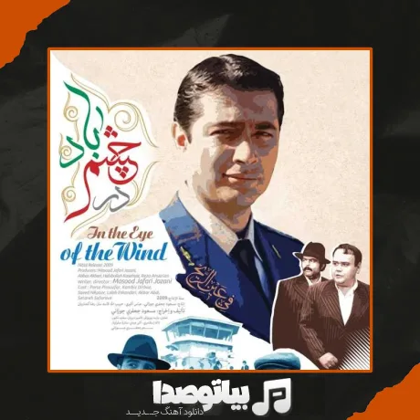 دانلود آهنگ تاجیکی اقا حسام در سریال در چشم باد
