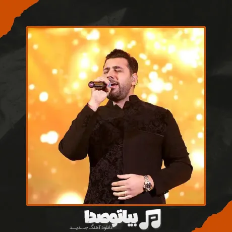 دانلود آهنگ احسان خواجه امیری کوچ