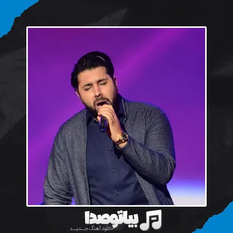 دانلود آهنگ احسان خواجه امیری تمام ماه