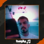 دانلود آهنگ ﮔﻞ ﺳﻨﮕﻢ ﻣﺜﻞ قبلا ﻧﻤﻴﺸﻪ ﻫﻴﭽﻮﻗﺖ ﺑﻪ ﺗﻮ اﺣﺴﺎﺳﻢ الجان