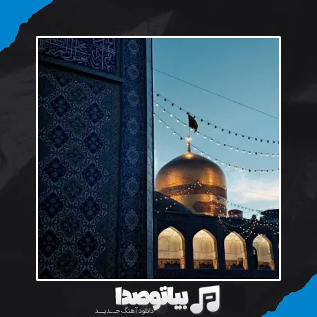 دانلود آهنگ امام رضا قربون کبوترات یه نگاهی هم بکن به زیر پات