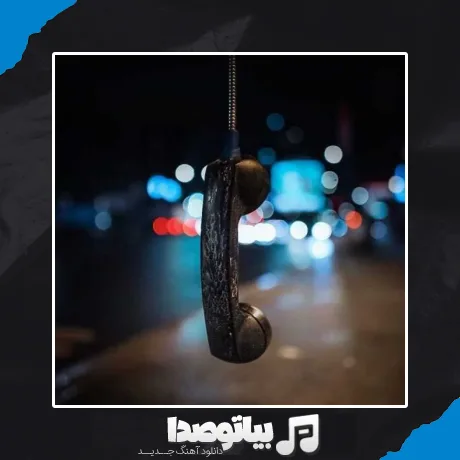 دانلود آهنگ امشب دیگه هر حرفی دلم خواست میزنم