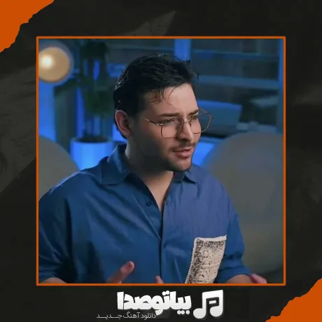 دانلود آهنگ عرفان ابرا سه ثانیه
