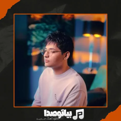 دانلود آهنگ من شوخی ندارم سرت هرجا من هستم پشت سرت عرفان ابرا