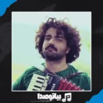 دانلود آهنگ ماهی طلا صید ناخدا عرفان طهماسبی