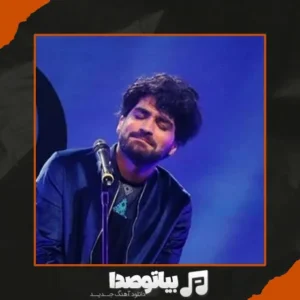 دانلود آهنگ عرفان طهماسبی ماه مو