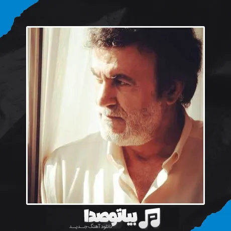 دانلود آهنگ ای دیر بدست آمده بس زود برفتی