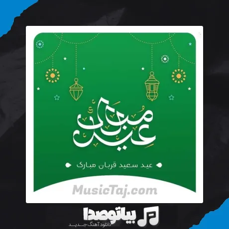 دانلود آهنگ عید قربان است مه قربانت شوم