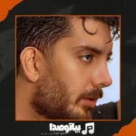 دانلود آهنگ حیف من و تو حیف از این عشق فرزاد فرزین