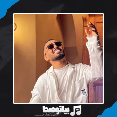 دانلود آهنگ ﺣﺒﻴﺒﻰ ﻳﺎ ﻧﻮر اﻟﻌﻴﻦ فاضل دریس