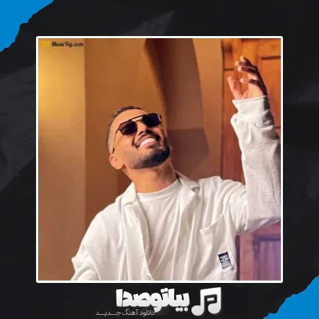 دانلود آهنگ چشات عجیب غریبه جاذبه داره والله