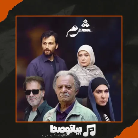 دانلود آهنگ تیتراژ سریال شرم گرشا رضایی