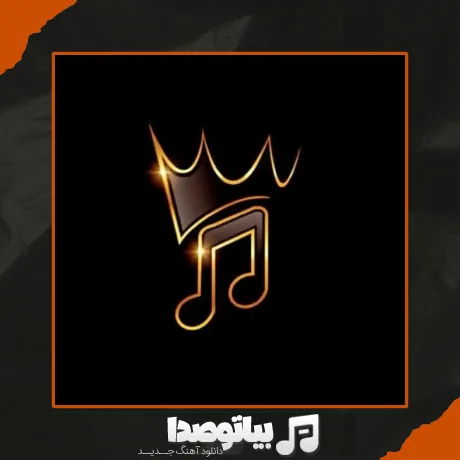 دانلود آهنگ قلب من از صدای تو چه عاشقانه کوک شد