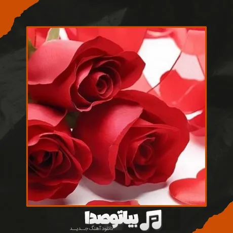 دانلود آهنگ قرارمون یادت نره