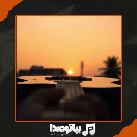 دانلود آهنگ همه میگن از اون ادم خلایی + ریمیکس