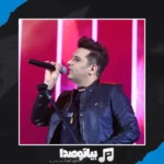 دانلود آهنگ یکی مثل تو رو کجا پیدا کنم که دلم بره اینجوری واسش حمید عسکری