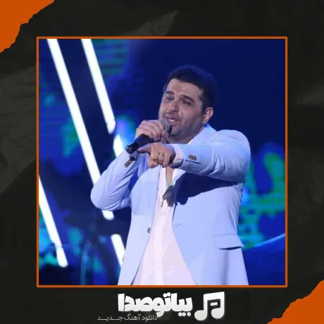 دانلود آهنگ حمید عسکری تو خواستی