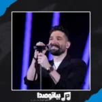 دانلود آهنگ جون و تنمی خون توی رگمی حمید هیراد