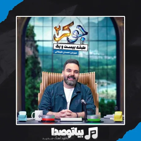 دانلود آهنگ تیتراژ پایانی جوکر 2