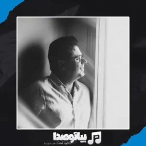 دانلود آهنگ حجت اشرف زاده صدای تو