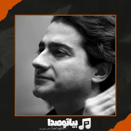 دانلود آهنگ همایون شجریان از دوست داشتن