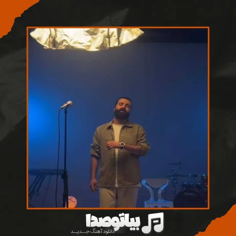 دانلود آهنگ برو دیگه نبینمت از زندگیم دور کردمت هوروش بند