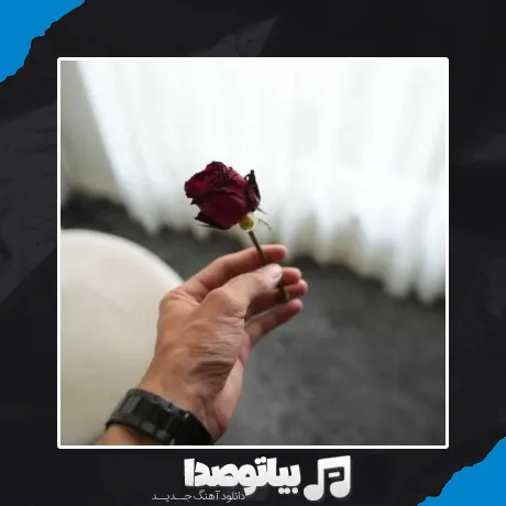 دانلود آهنگ این بازی زمونست اخه منم جوونم
