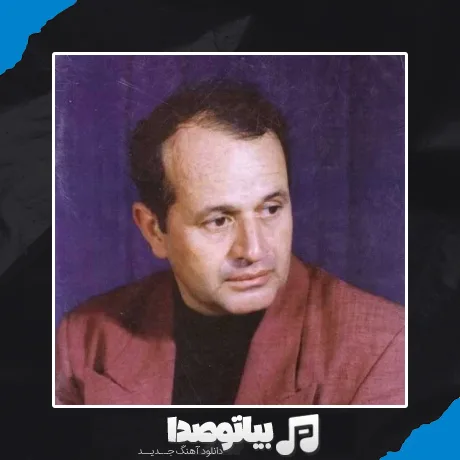 دانلود آهنگ ایرج بسطامی گل پونه ها