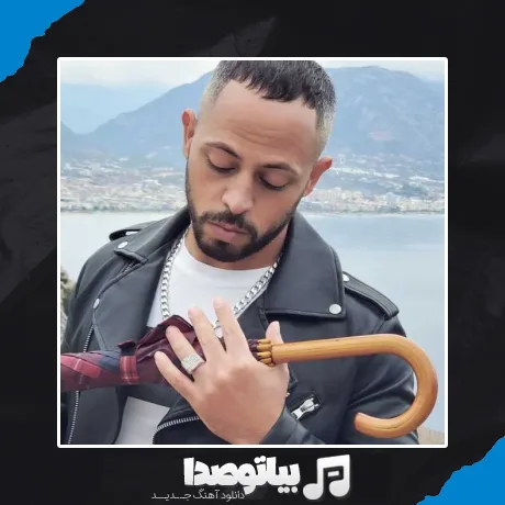 دانلود آهنگ والمعجون عسلی