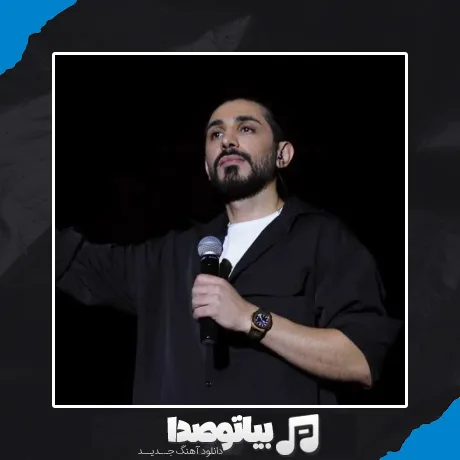 دانلود آهنگ کسری زاهدی منو یادت نمیاد