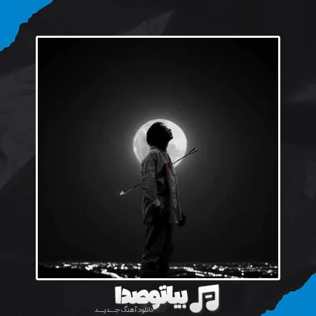 دانلود آهنگ خنده تلخه وقتی به اندازه کافی داری غم