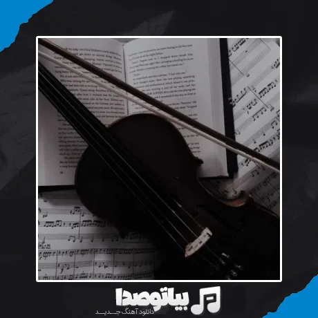 دانلود آهنگ خودم تنها تنها دلم