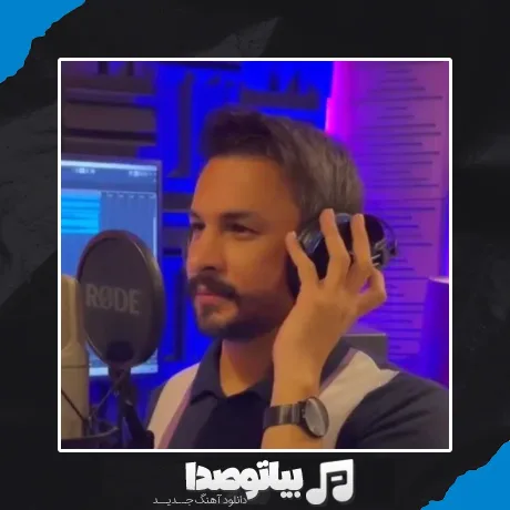 دانلود آهنگ خدایا عاشقش هستم خدا دستم به دامانت نگیر راغب