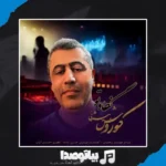 دانلود آهنگ کوروش بیژنی نگاه تو