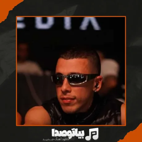 دانلود آهنگ کوروش ما میزنیم